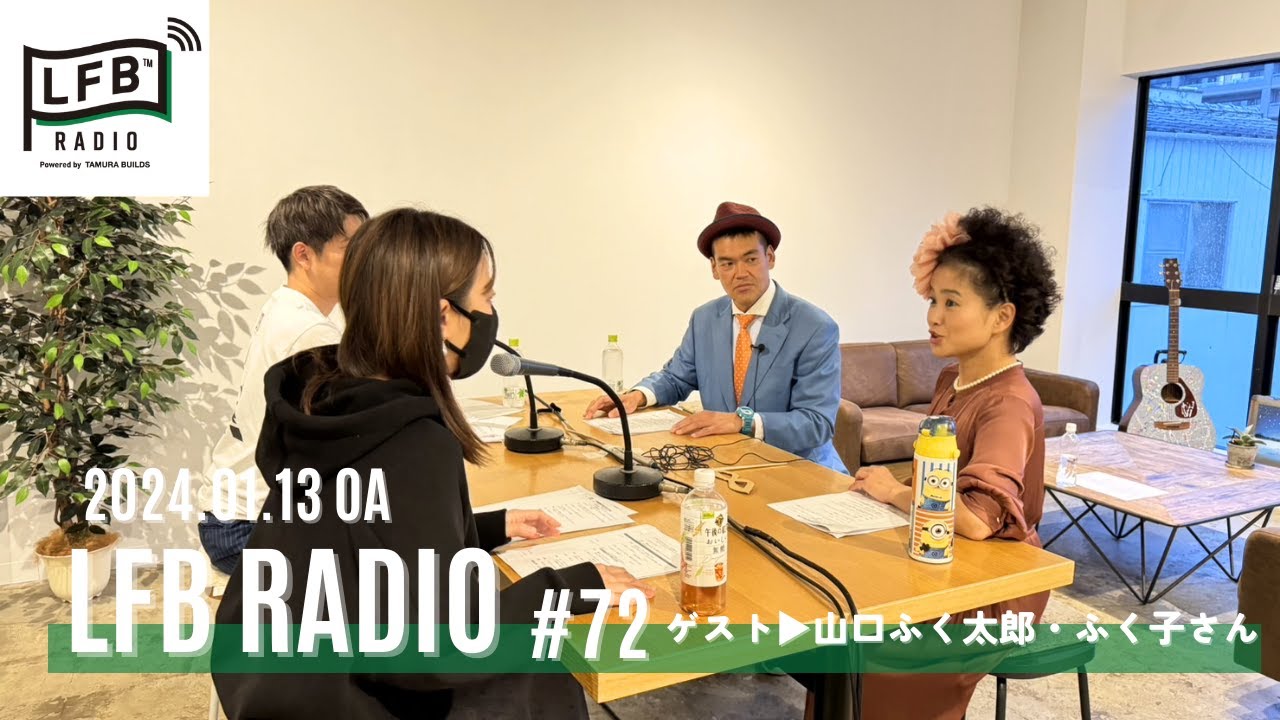 【LFB RADIO】ゲスト：山口ふく太郎さんふく子さん #72