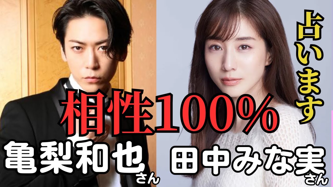 【占い】亀梨和也＆田中みな実の相性は100%結婚の可能性は？