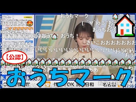 【戸北美月】(🍥´ω｀🍥)っ「おうちマーク🏠2024.1.21(ニコ生コメ有り)」