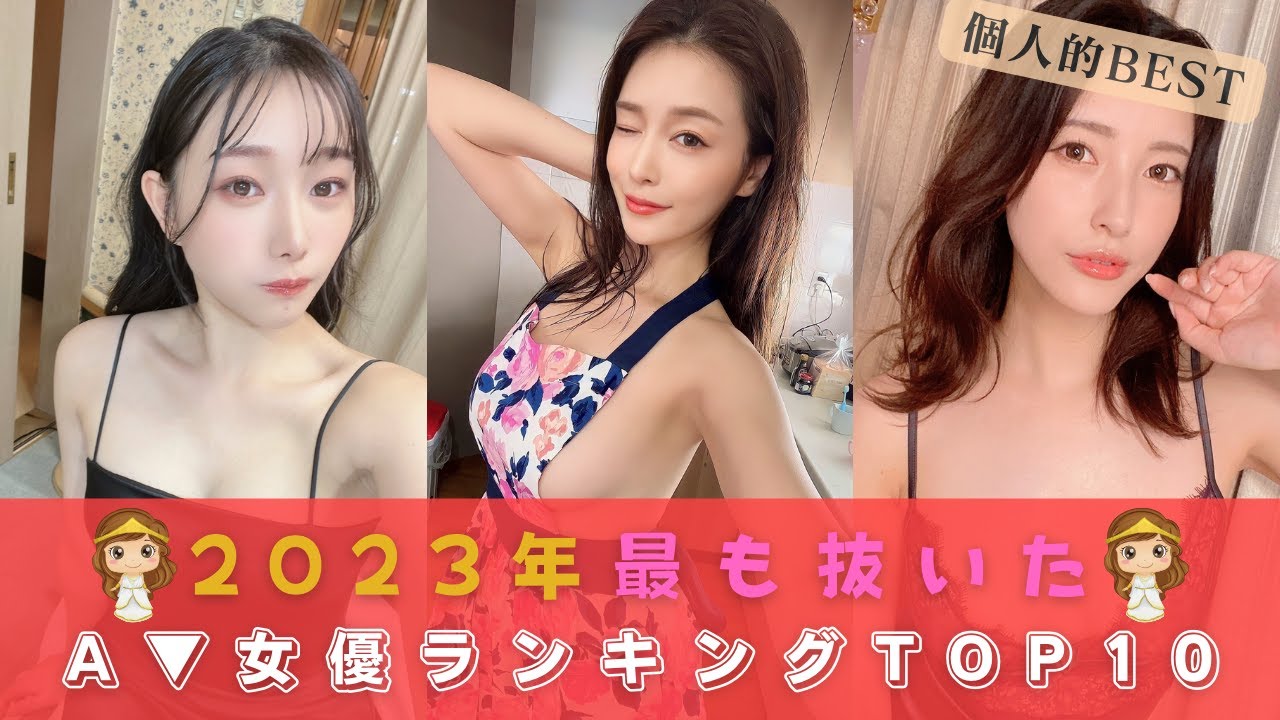 【個人的BEST】2023年もっとも抜いたAV女優ランキングTOP10