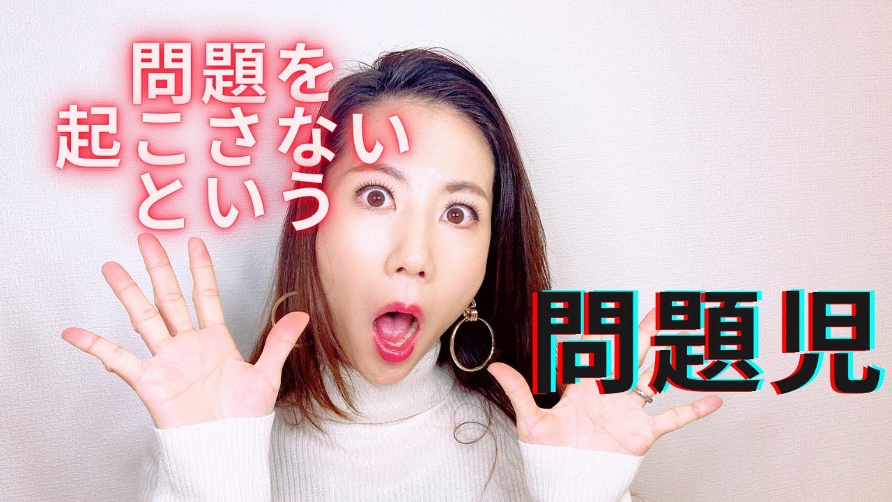問題を起こさないという「問題児」