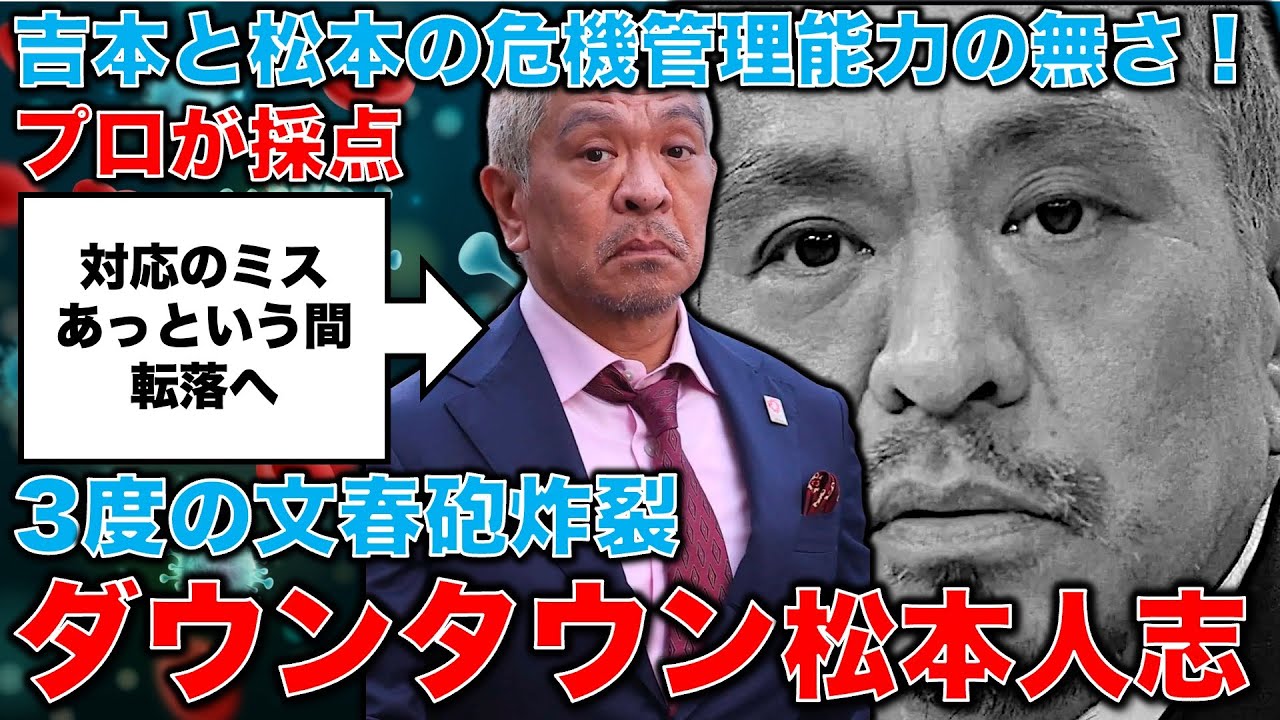 【文春砲】はなぜ炸裂したのか？報道対策のプロが採点する、ヨシモトの対応は30点。一つのボタンの掛け違えで、転がり落ちた松本人志さんの運命や如何に？窪田順生と安冨歩元東京大学教授。一月万冊