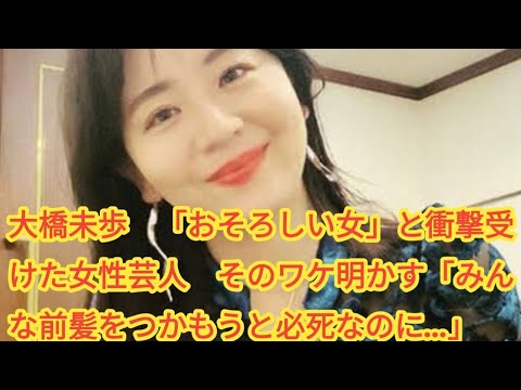 大橋未歩　「おそろしい女」と衝撃受けた女性芸人　そのワケ明かす「みんな前髪をつかもうと必死なのに…」
