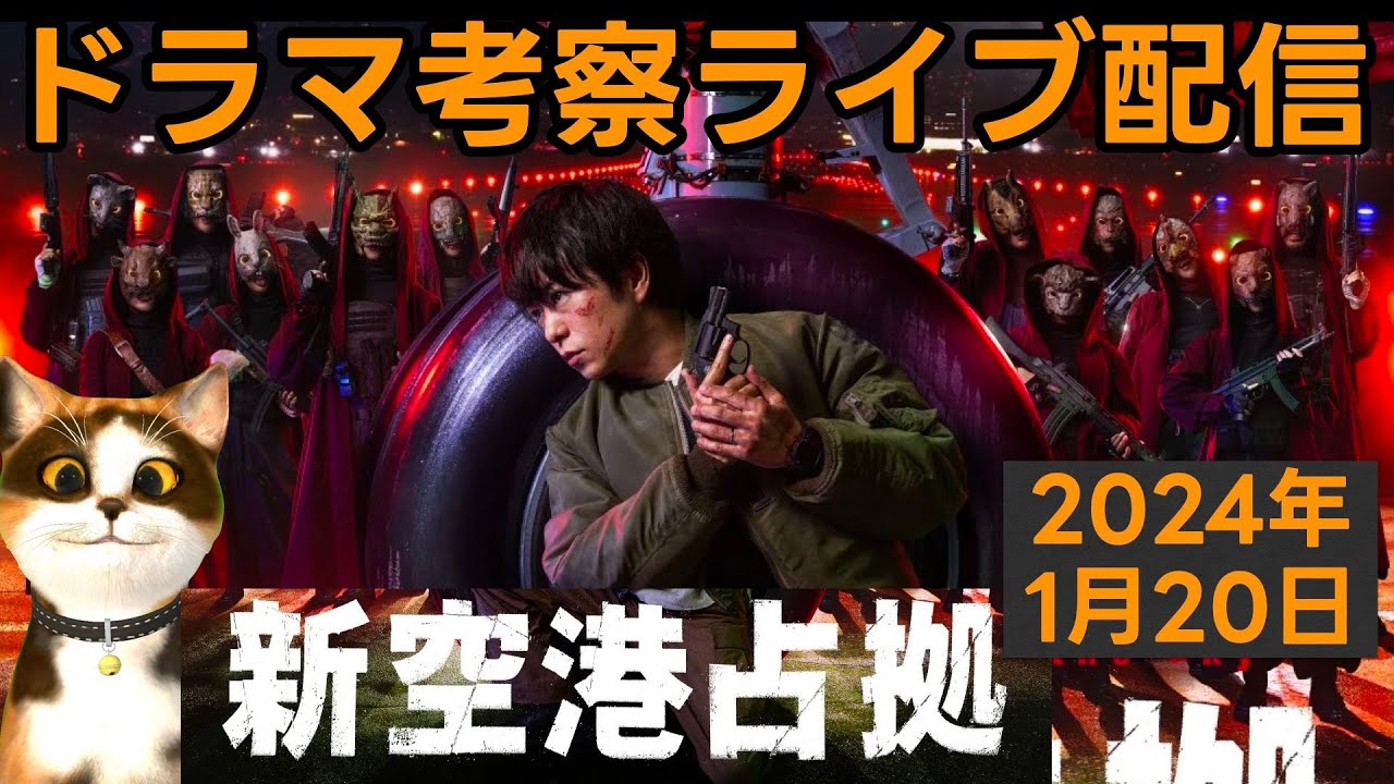 【新空港占拠】第2話放送直後ドラマ考察感想ライブ配信！  大病院占拠 の続編