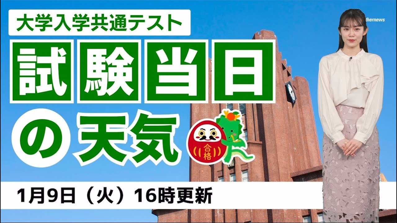 【大学入学共通テスト】試験当日の天気（9日16時更新）