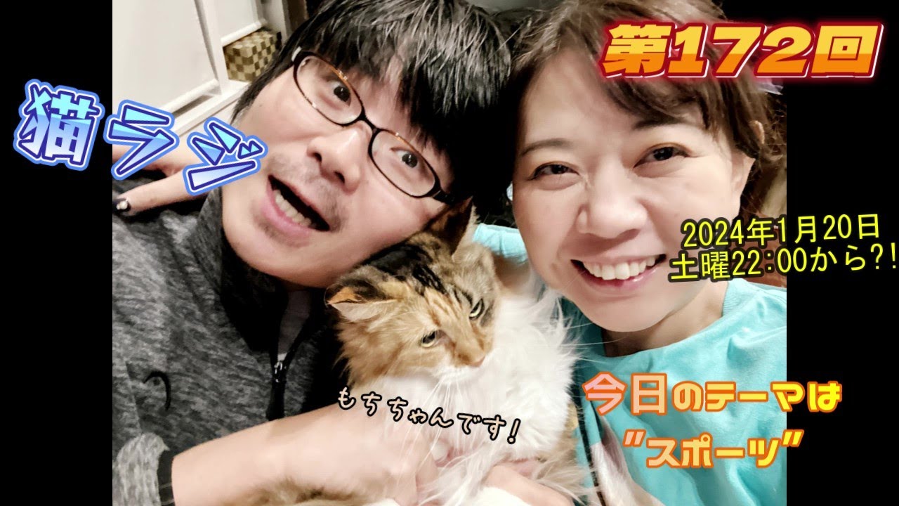 第172回 今日のテーマは“スポーツ”2024年1月20日(土)22:00から！