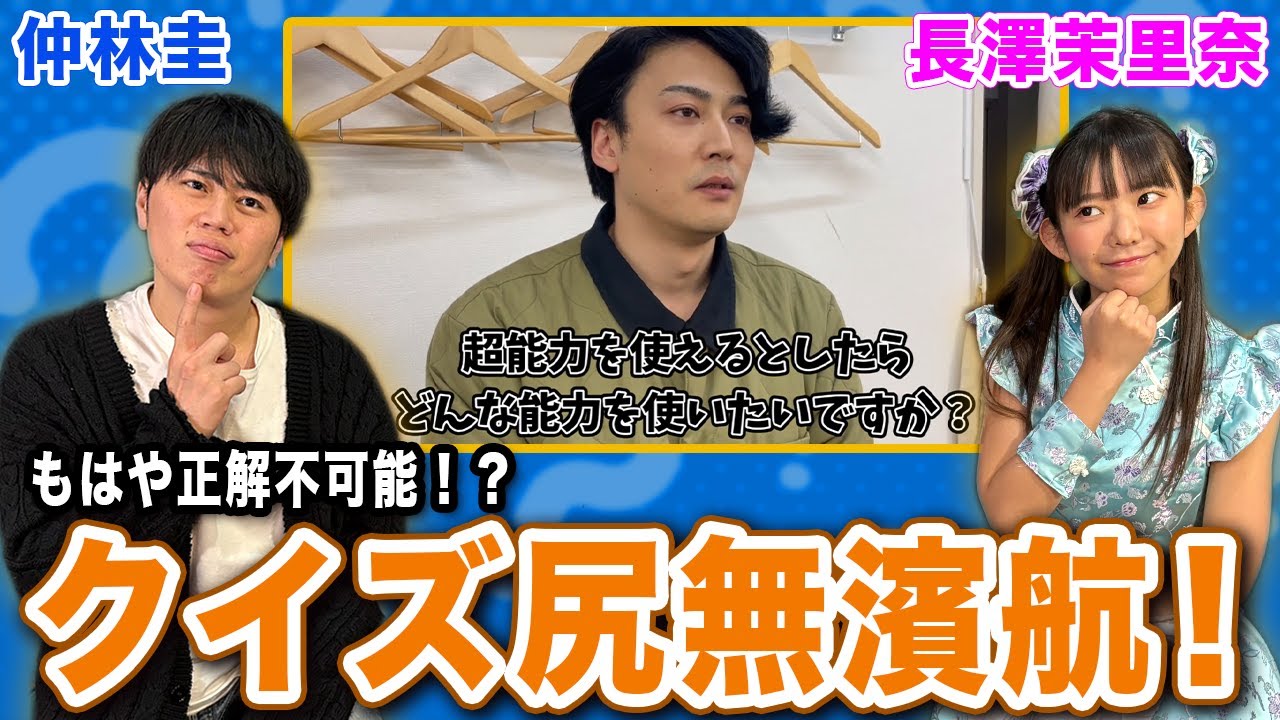 予想外の回答連発で正解不可能!?クイズ尻無濱航![ゲスト:仲林圭]