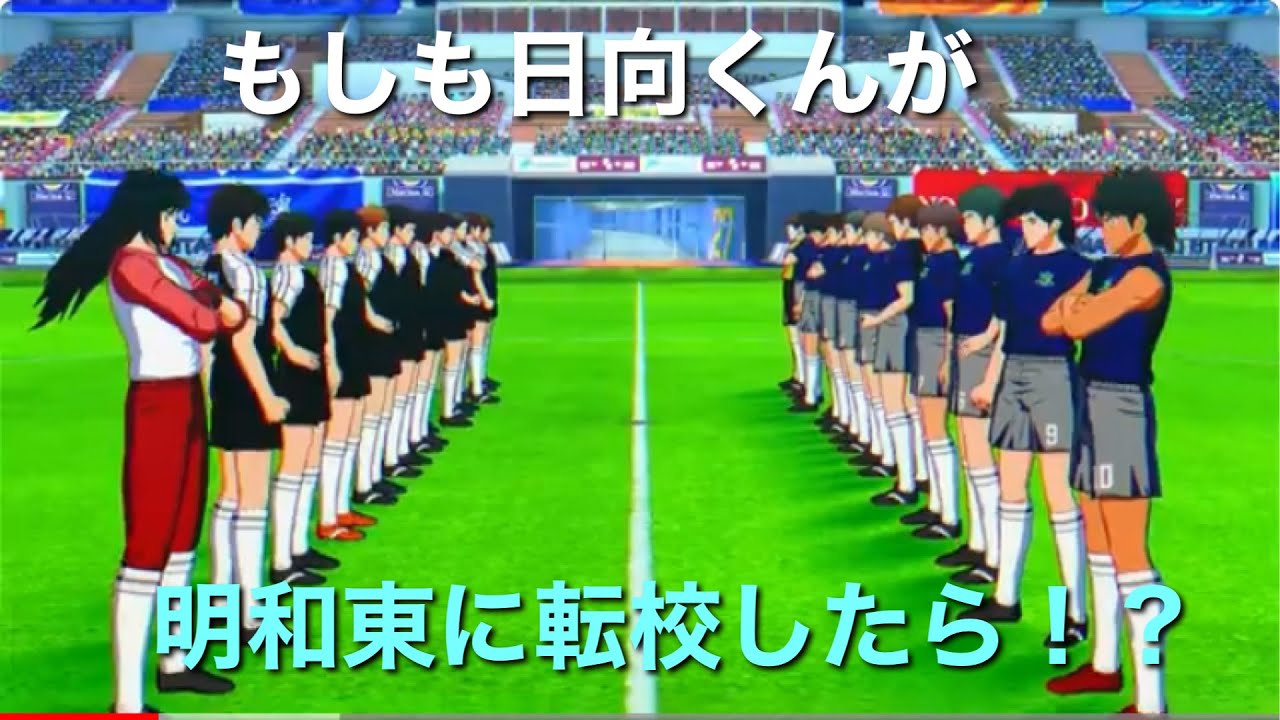 若島津驚愕！もしも日向くんが東邦から明和東に転校したらどうなるか検証してみた。