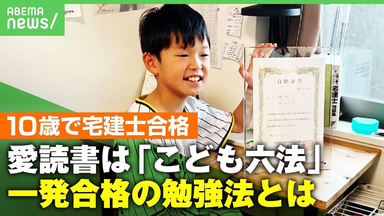 【史上最年少】10歳で“宅建士”一発合格！重要なのは“繰り返すこと”次の目標は「15歳くらいで司法書士を…」｜アベヒル