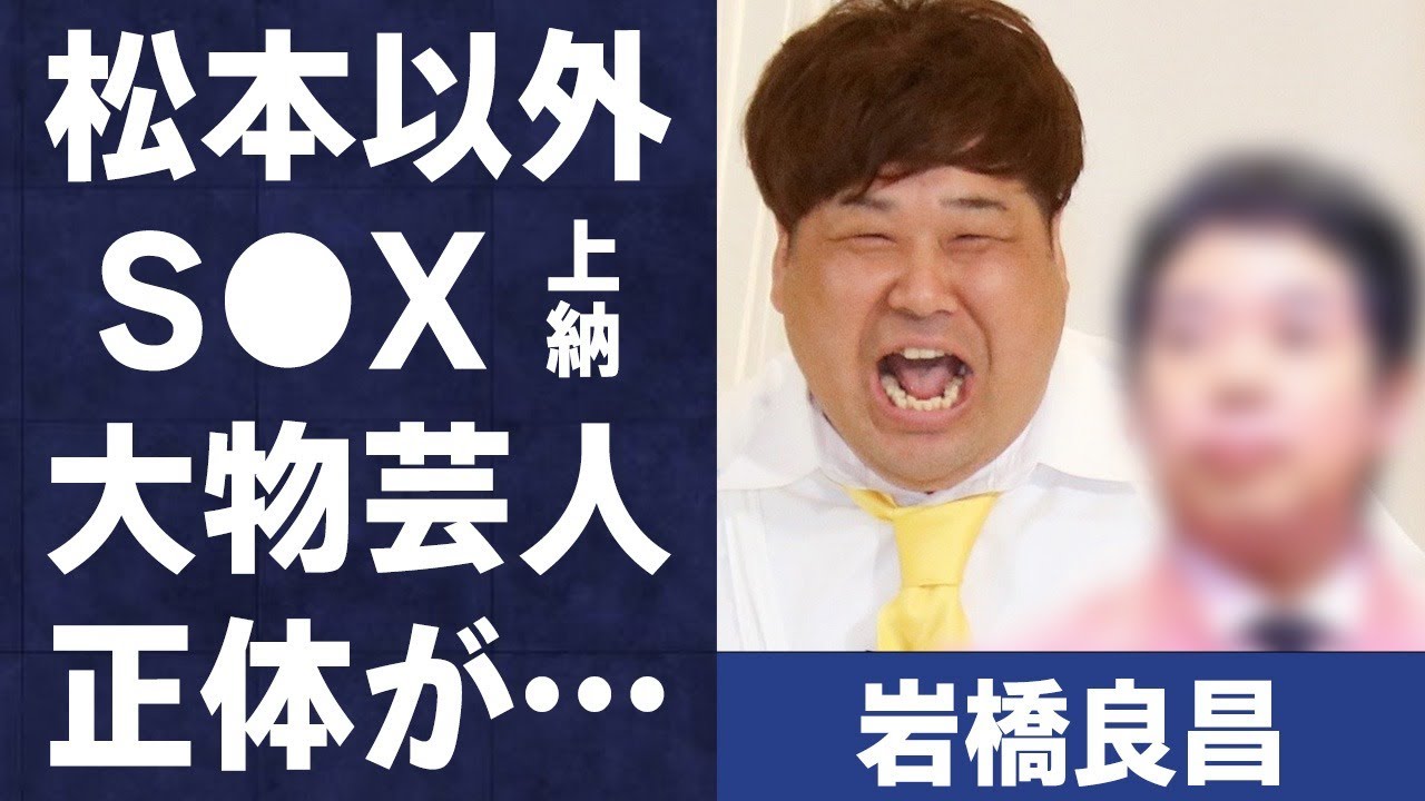 岩橋良昌が松本人志ではない先輩に“S●X上納”した事実を激白…上納した大物芸人の正体に言葉を失う…「プラス・マイナス」として活躍する芸人が14歳下の美人妻と離婚した原因に驚きを隠せない…