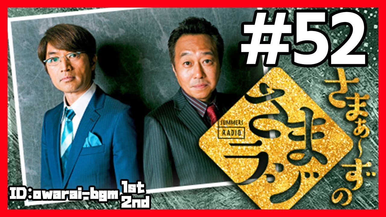 🔴【さまぁ～ずのさまラジ】 #52 作業用BGM【睡眠・勉強・聞き流し】