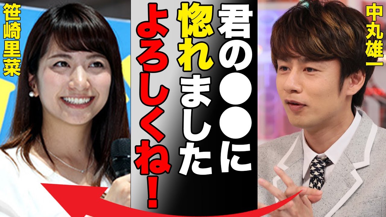 中丸雄一が笹崎里菜と結婚を発表…ベールに包まれた“裏の顔”に言葉を失う…「君の●●に惚れましたよろしくね」“殴り合い”の喧嘩の真相に驚きを隠せない…