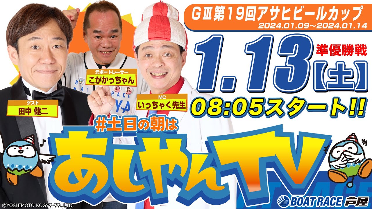 【1月13日】ＧⅢ第19回アサヒビールカップ　～あしやんTV～