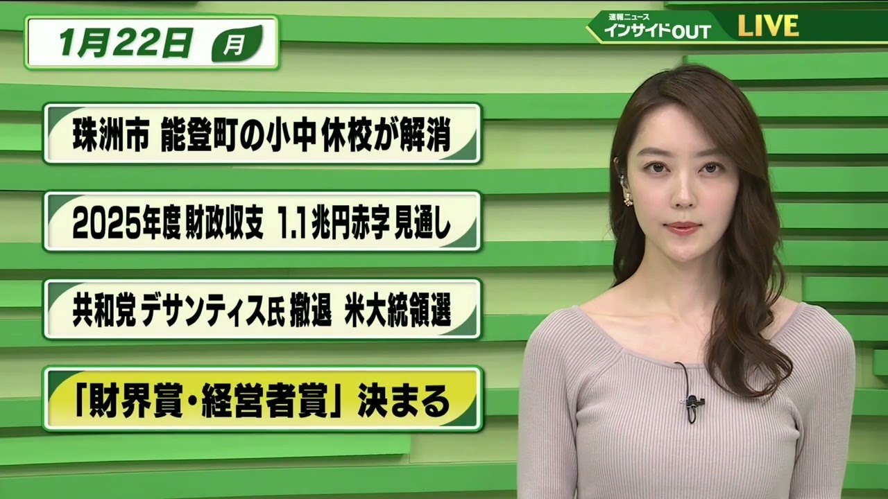 【今日のニュース 1月22日】「珠洲市 能登町の小中休校が解消」「2025年度財政収支 1.1兆円の赤字見通し」「共和党デサンティス氏撤退 米大統領選」「"財界賞・経営者賞"決まる」