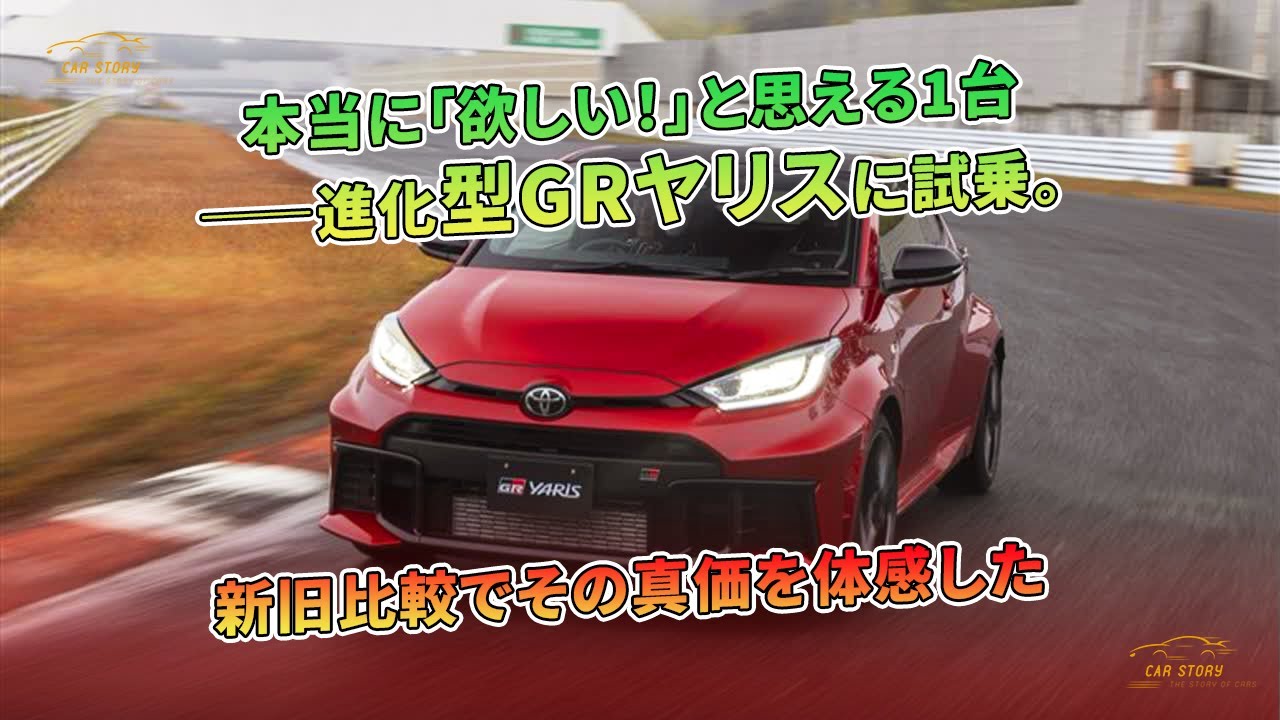 進化GRヤリス試乗。新旧比較で真価確認。 | 車の話