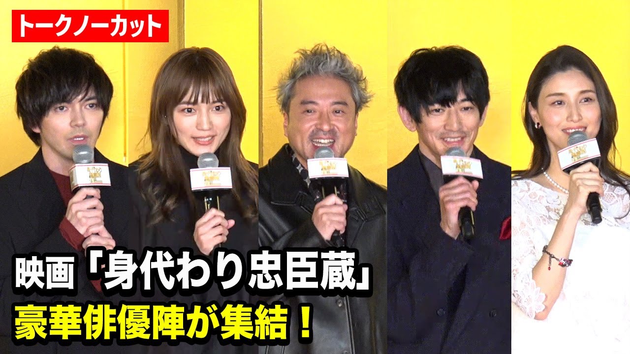 【ノーカット】ムロツヨシ、永山瑛太、川口春奈、林遣都ら豪華俳優陣が登場！“サプライズMC”本多力のグダグダ進行で会場爆笑トーク　映画『身代わり忠臣蔵』完成報告会見