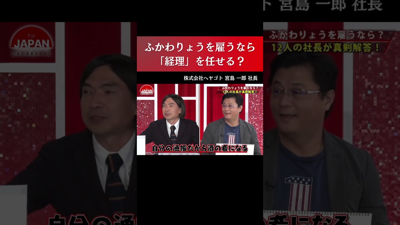 【ふかわりょうを雇うならマネジメント「経理」を任せる？】#forjapan #shorts