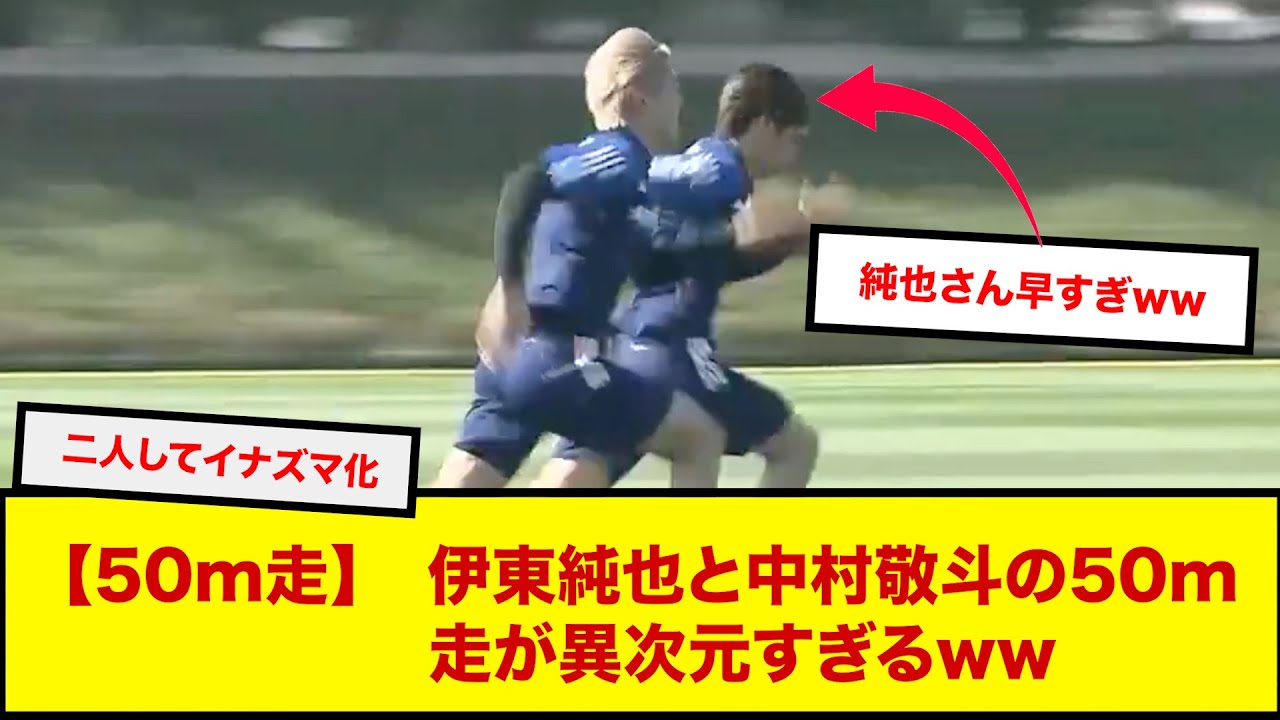 【50m走】伊東純也と中村敬斗の50m走が異次元すぎるww