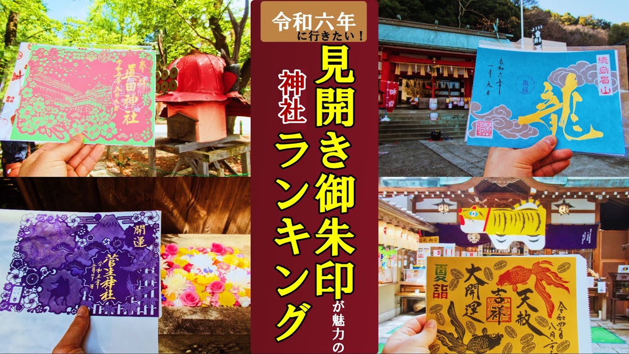 【御朱印ランキング】神社の見開き御朱印令和六年版[日本の神社仏閣旅]