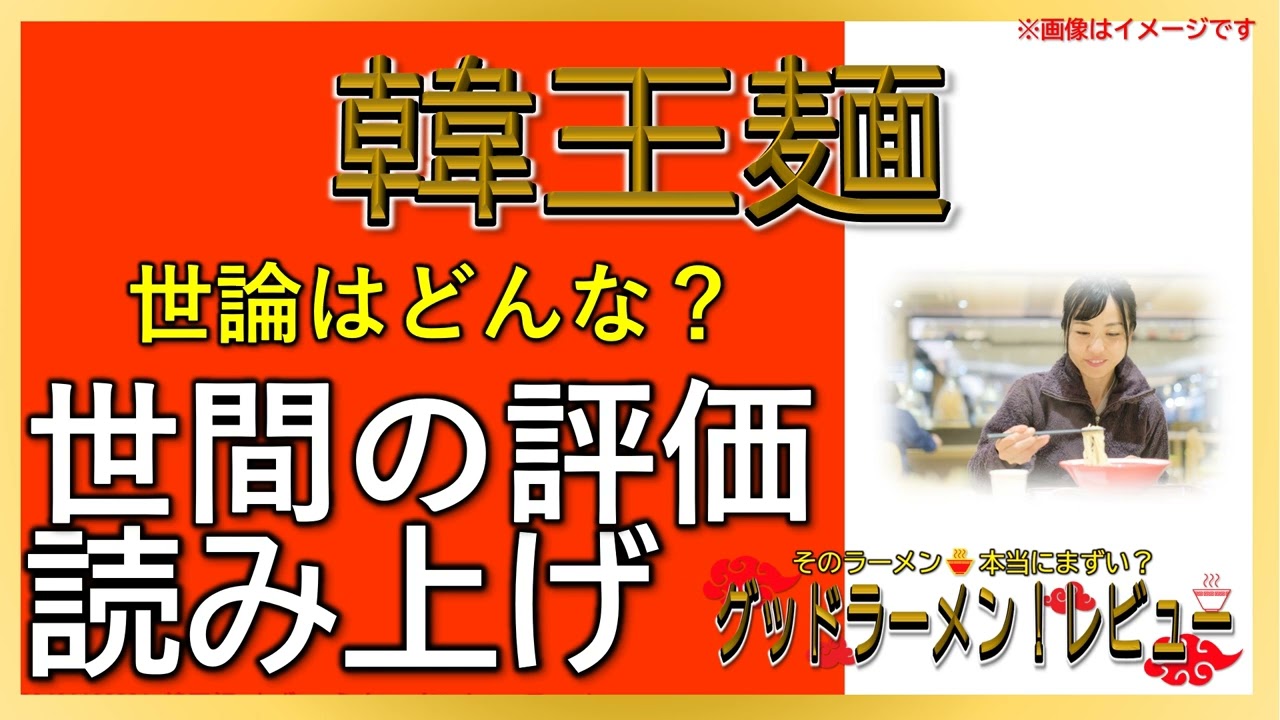 【読み上げ】韓王麺 世論は？旨いまずい？厳選口コミ貫徹審査|おいしいラーメン
