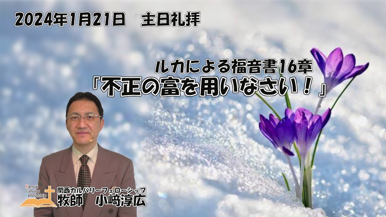 2024年1月21日　主日礼拝　ルカによる福音書16章　特別賛美：上原ヨシュア、入尾信充、小崎恵