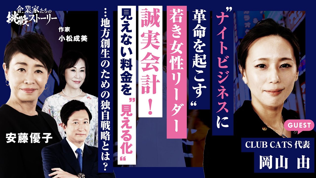 【“ナイトビジネスに革命を起こす”若き女性リーダー】誠実会計！見えない料金を“見える化”…地方創生のための独自戦略とは？CLUB CATS代表岡山由の挑戦ストーリー