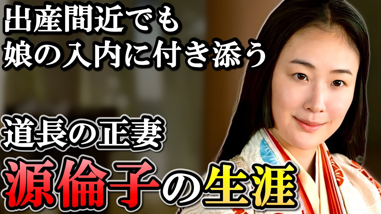 道長の栄達は全て妻のおかげ？道長の政治のキーパーソン 源倫子の生涯【光る君へ】