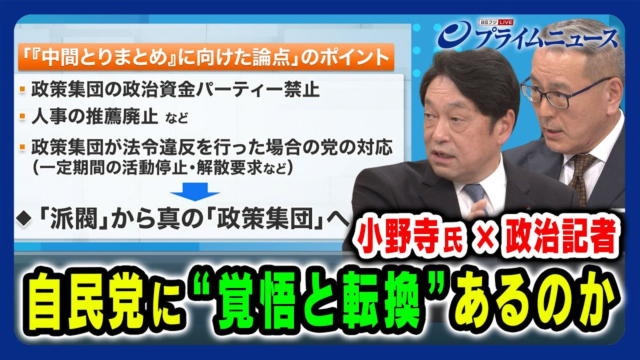 【岸田派 小野寺氏×政治記者】荒れる “党内政局“ と岸田首相の戦略 小野寺五典×久江雅彦×田﨑史郎 2024/1/22放送＜後編＞