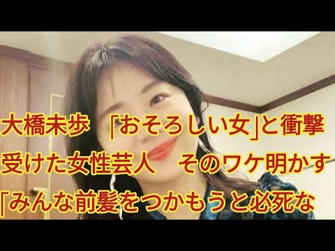 大橋未歩　「おそろしい女」と衝撃受けた女性芸人　そのワケ明かす「みんな前髪をつかもうと必死なのに…」