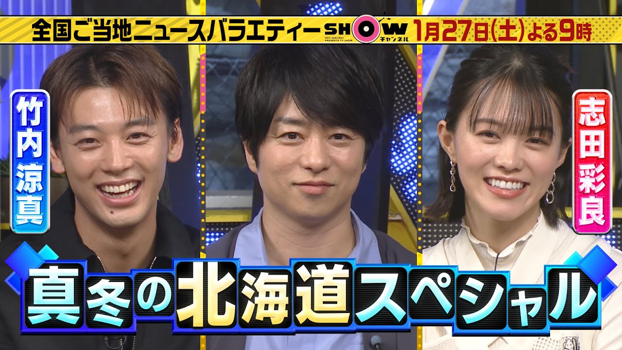 「SHOWチャンネル」1/27土曜夜9時！真冬の北海道SP！▽竹内涼真 &志田彩良絶賛の北海道グルメが続々登場！▽狩野英孝が予約が取れない宿に潜入▽極寒の海で20キロ超えの巨大タコ捕獲！？