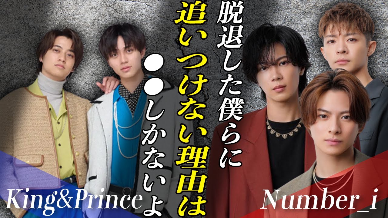 King & PrinceとNumber_iのヤバすぎる”格差”に一同驚愕…！？永瀬廉と高橋海人が音楽番組●●で炎上…！？2人になったキンプリからファンが離れていった理由とは…！？