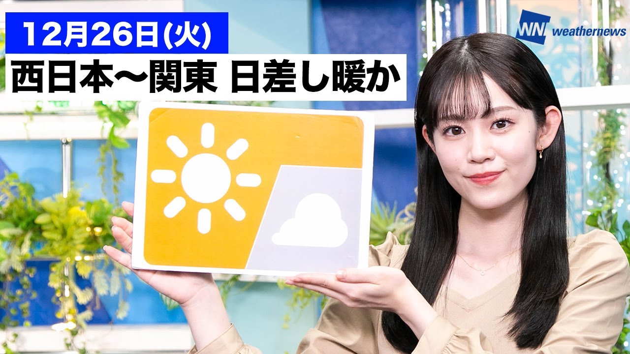 お天気キャスター解説 あす 12月26日(火)の天気