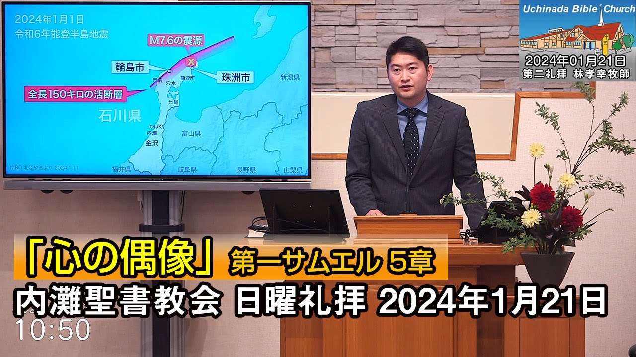 「心の偶像」2024年1月21日 内灘聖書教会 日曜礼拝 林孝幸牧師 礼拝後、能登ヘルプの報告