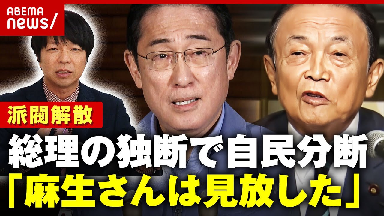 【派閥解散】「麻生さんは怒っていない 見放した」総理の独断に自民が激震【岸田派】｜ABEMA的ニュースショー