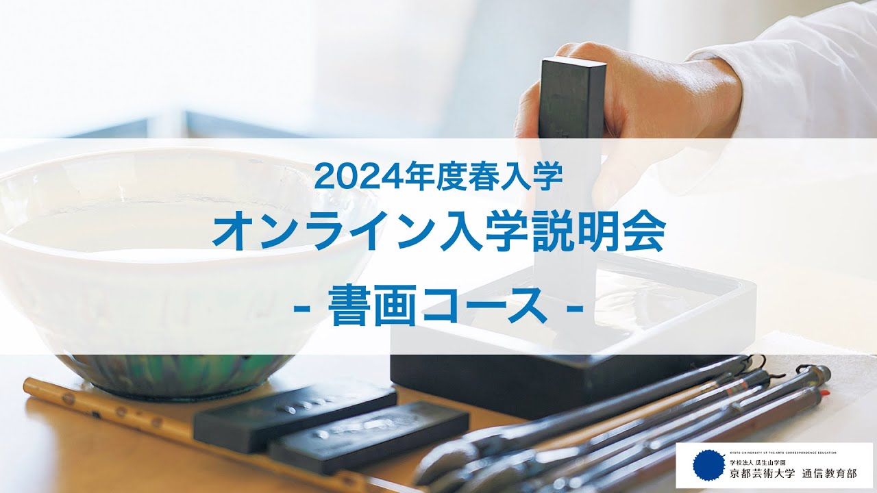美術科 書画コース「オンライン入学説明会」アーカイブ配信（2023年12月開催）｜京都芸術大学 通信教育部