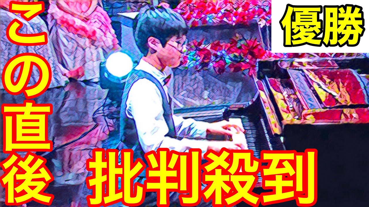 【TEPPEN2024】そうちゃんの優勝に批判殺到。許せない（ピアノ　テッペン　そうちゃんピアノchannel　なのはな　YouTuber）