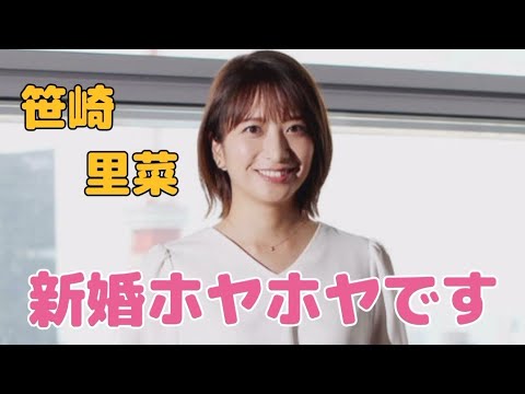 笹崎 里菜#元女子アナ