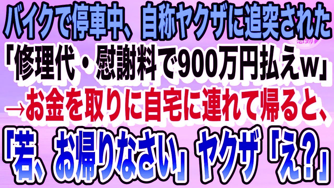 【感動】バイクで停車中に自称ヤクザの乗った高級車がぶつかってきた「テメェ何してくれたんだ？修理代で900万円払えw」俺「お金は家にあります」→自宅に連れて行くとヤクザが顔面蒼白に…感動する話いい話朗読
