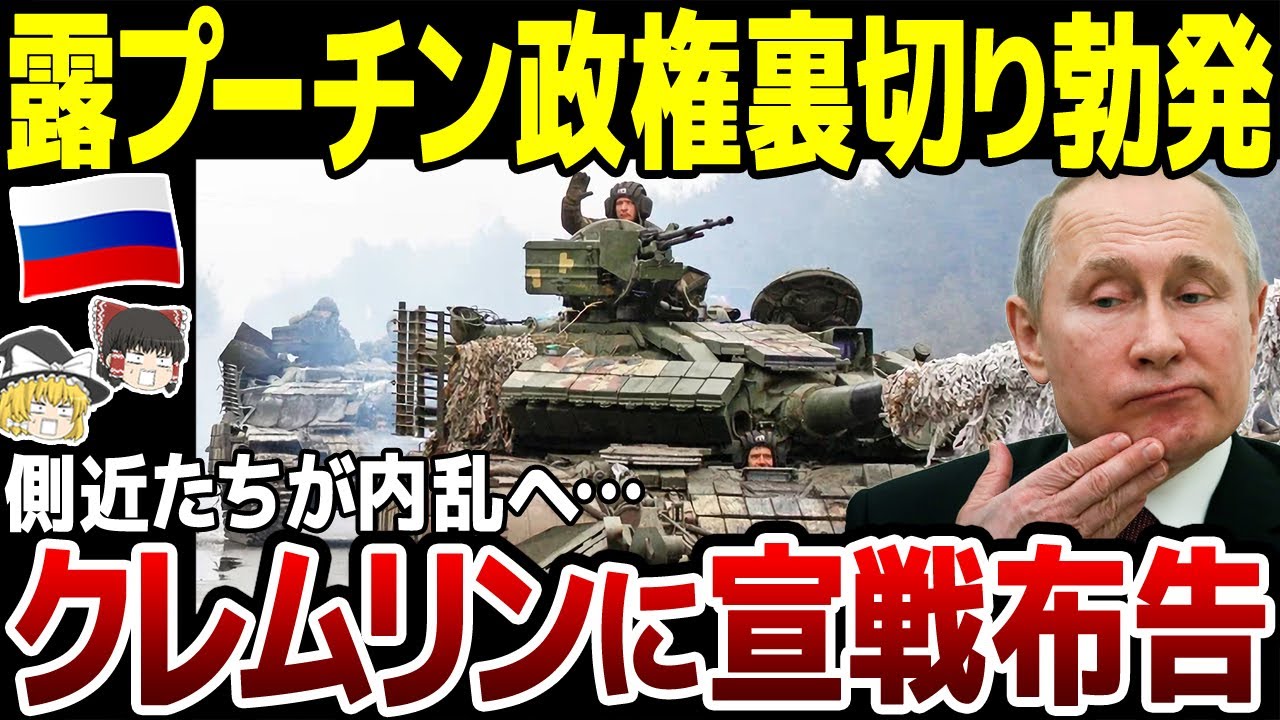 【ゆっくり解説】「変革起こすには排除しかない！」プーチン側近たちがクレムリンに宣戦布告！さらに露寄りのハンガリーが投票権停止へ。