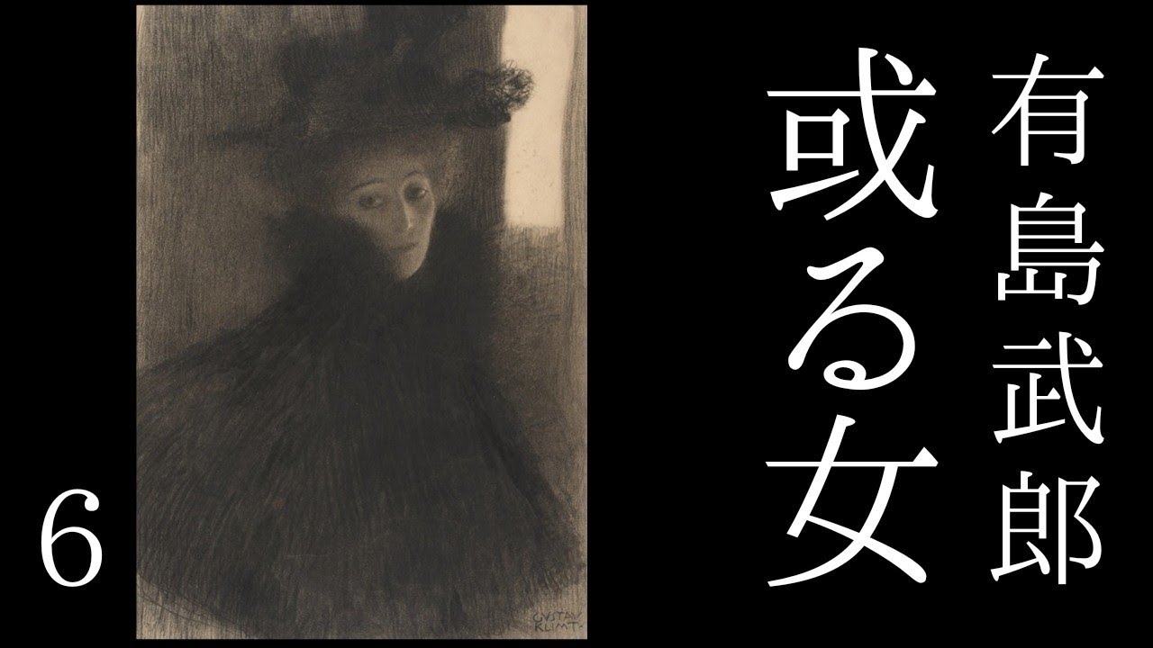 朗読　有島武郎『或る女』㈥