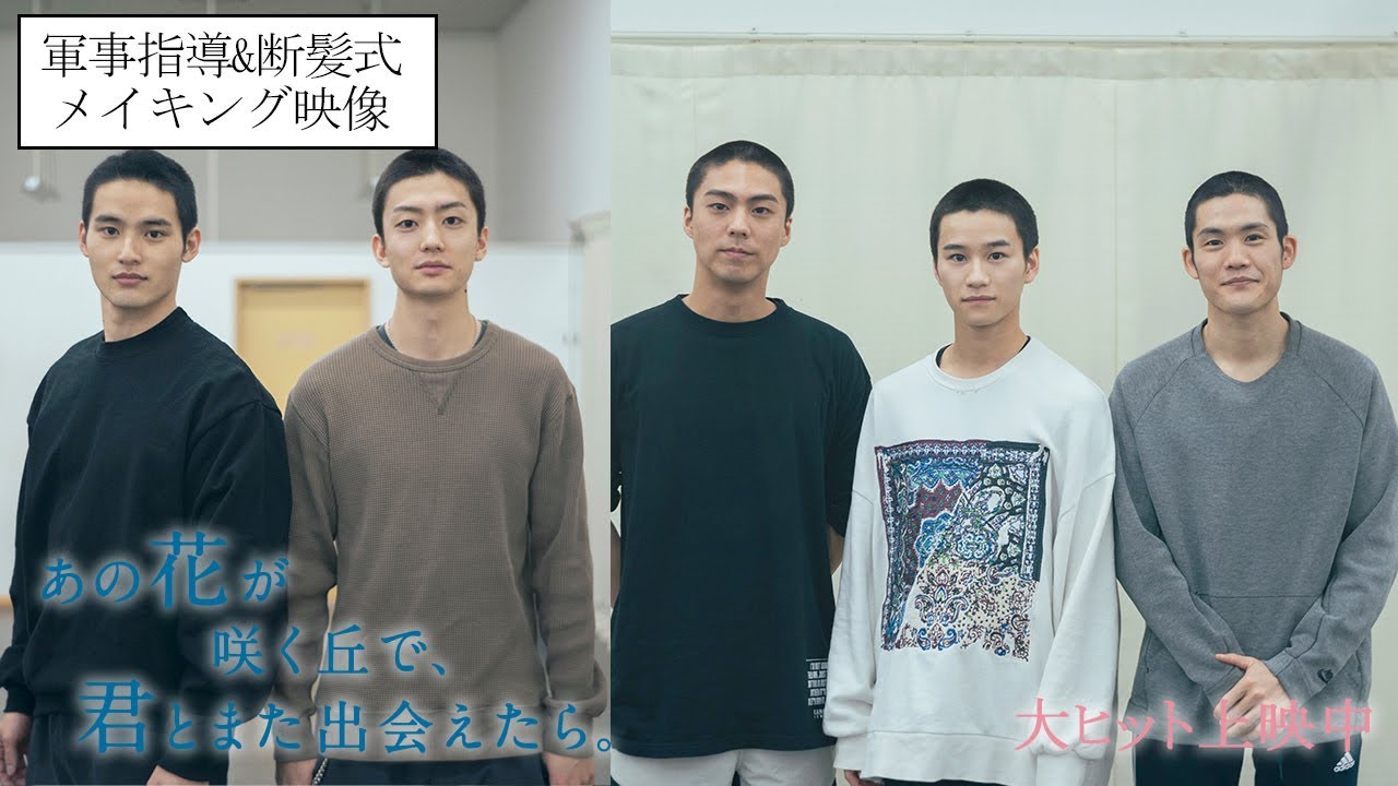 『あの花が咲く丘で、君とまた出会えたら。』撮影前の軍事指導＆断髪式メイキング映像💐大ヒット上映中