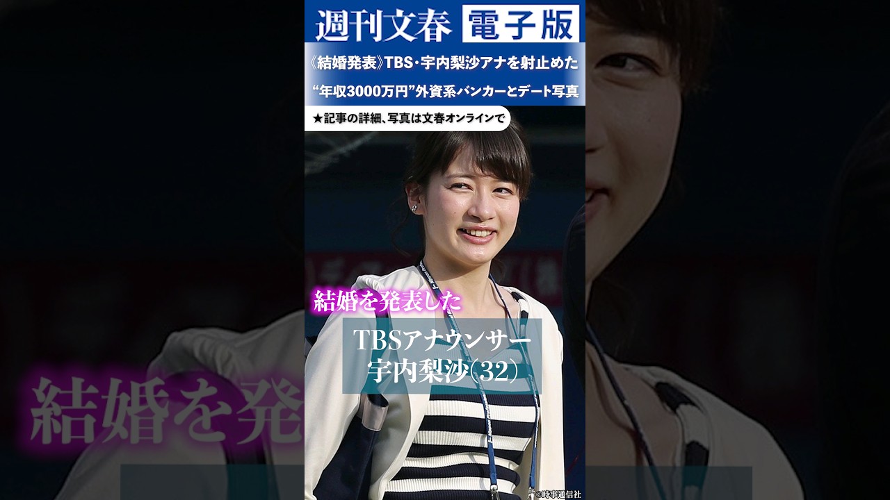 《結婚発表》TBS・宇内梨沙アナを射止めた“年収3000万円”外資系バンカー「あだ名は“パリピ”」