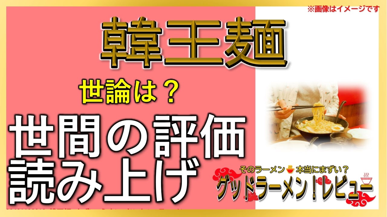 【読み上げ】韓王麺 事実は味は？うまいまずい？吟選口コミ徹底リサーチ|おいしいラーメン