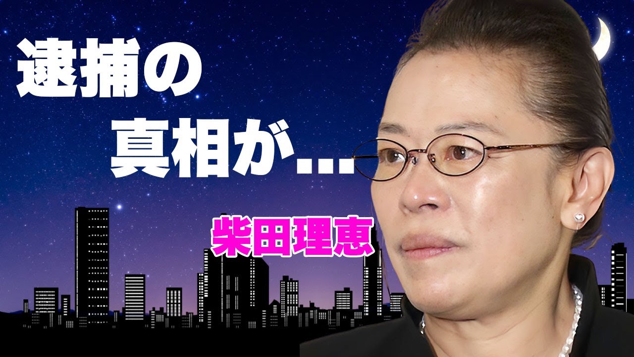 柴田理恵の逮捕の真相...『創価学会』脱退後の久本雅美との確執に言葉を失う...『WAHAHA本舗』で有名な女性芸人の結婚した夫の正体...子供がいない理由に驚きを隠せない...