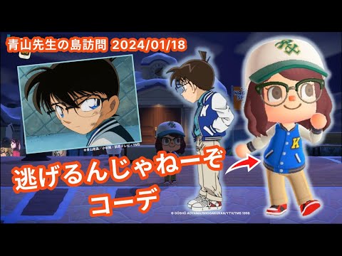 【あつ森コナン】逃げるんじゃねーぞコーデで向かう！/ポアロの料理について知った事実 - 名探偵コナンの原作者・青山剛昌さんの島訪問 2024.1.18
