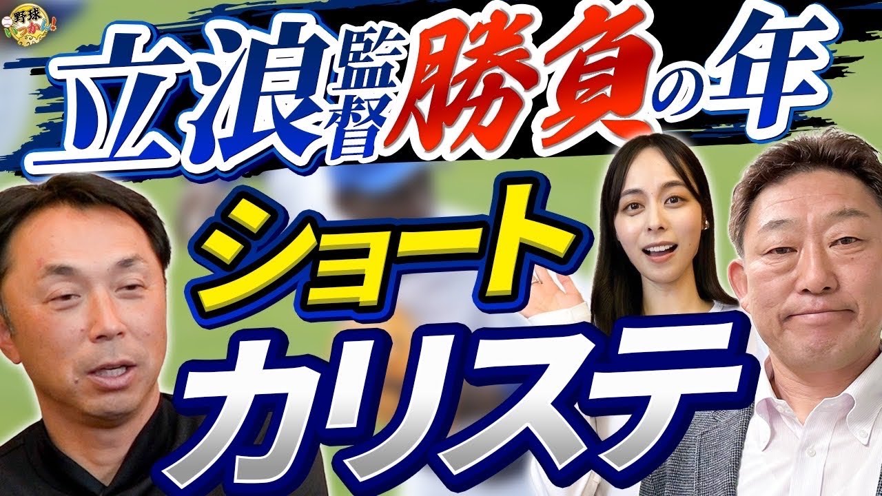 立浪監督勝負の年。ショートはカリステで！中村さんが考える正捕手。ヤクルトは投手陣の整備。