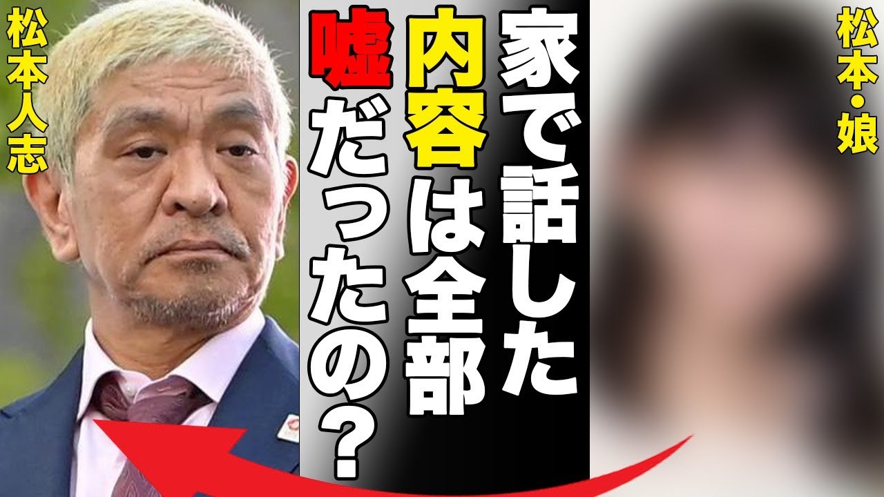 松本人志の娘の現在の状況…鈴木紗理奈が言い放った一言に言葉を失う…「家で話した内容は全部嘘だったの？」“性加害疑惑”で浮き彫りになる芸人の深い闇に驚きを隠せない…