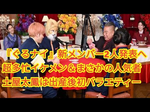 『ぐるナイ』新メンバー2人発表へ　超多忙イケメン＆まさかの人気者　土屋太鳳は出産後初バラエティー
