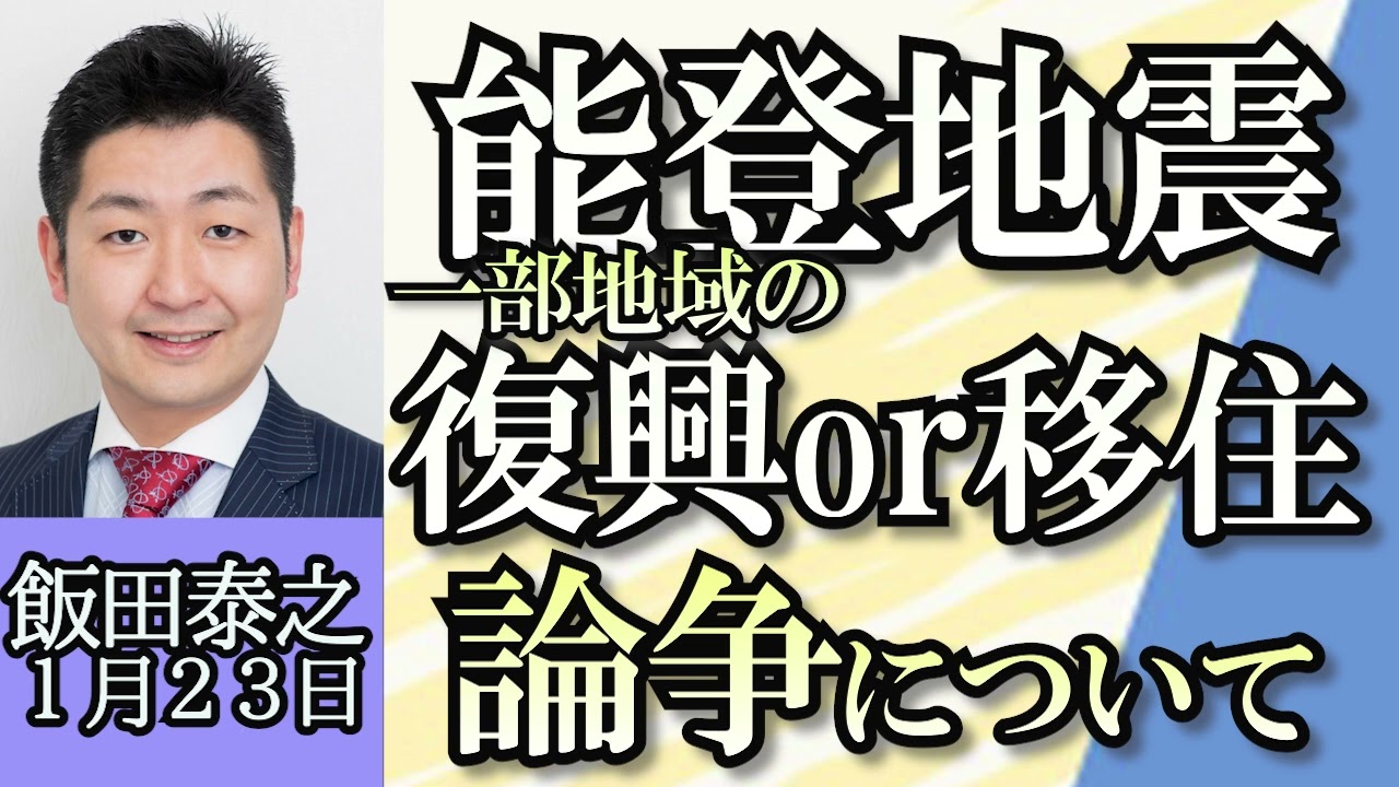 飯田泰之「AIが世界の雇用の４割に影響、IMF報告書」「能登半島地震、一部地域の復興or移住議論について」「日経平均株価、好調の理由と今後の可能性」「自民党派閥問題の今後」１月２３日