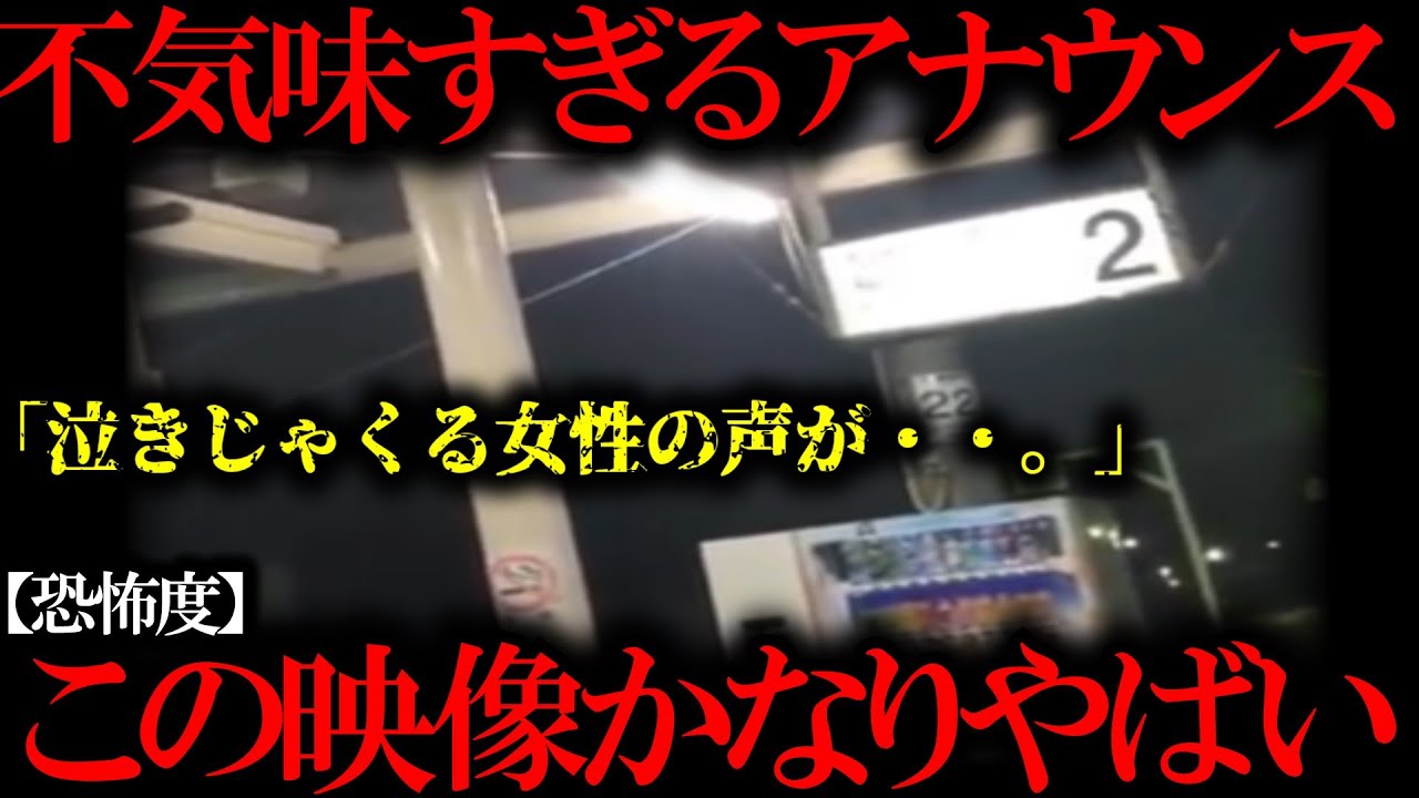 【ゆっくり解説】「とある駅で流れた気味の悪いアナウンス」説明できない怖さ。他心霊映像